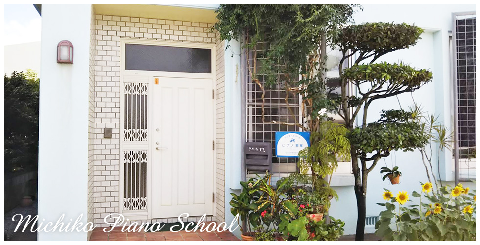 ミチコピアノ教室
