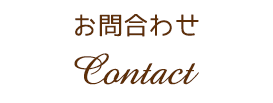 お問合わせ
