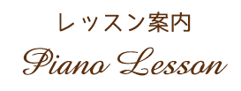 レッスン案内