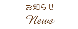 お知らせ